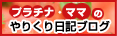 プラチナママのやりくり日記ブログ