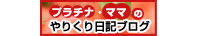 プラチナ・ママのやりくり日記ブログ