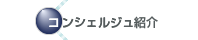 コンシェルジュ紹介