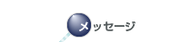 メッセージ