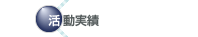 活動実績