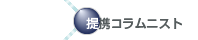 提携コラムニスト