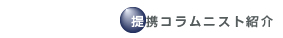 提携コラムニスト