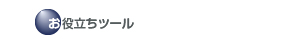 お役立ちツール