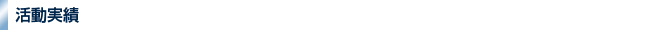 活動実績
